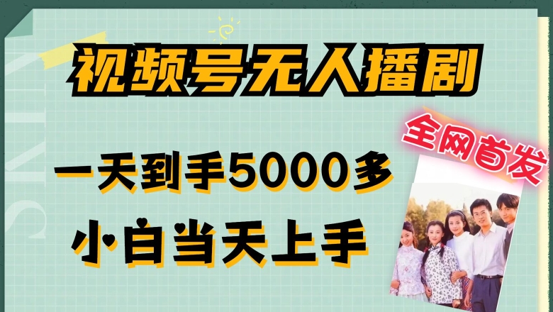 全网首发视频号无人播剧，拉爆流量不违规，一天到手5000多，小白当天上手，多号无限放大【揭秘】-葛仙仙资源库