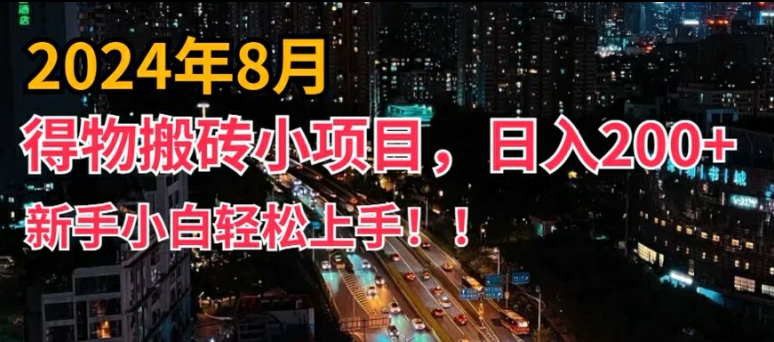 2024年平台新玩法，小白易上手，得物短视频搬运，有手就行，副业日入200+【揭秘】-葛仙仙资源库