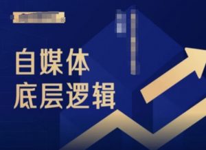 2024自媒体底层逻辑录播课,自媒体小白必看-葛仙仙资源库