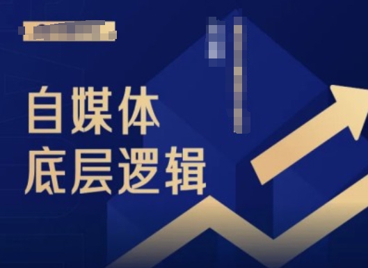 2024自媒体底层逻辑录播课，自媒体小白必看-葛仙仙资源库