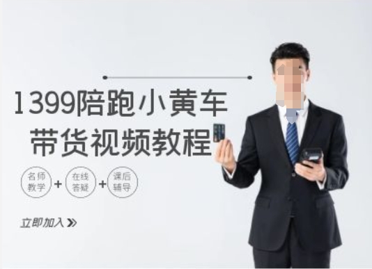 1399陪跑tiktok小黄车带货视频教程，tiktok跨境电商教程-葛仙仙资源库