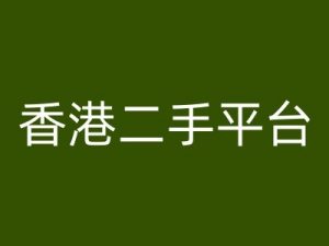 香港二手平台vintans电商,跨境电商教程-葛仙仙资源库