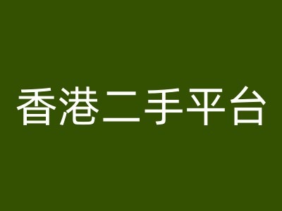 香港二手平台vintans电商，跨境电商教程-葛仙仙资源库
