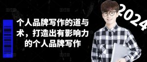 个人品牌写作的道与术,打造出有影响力的个人品牌写作-葛仙仙资源库