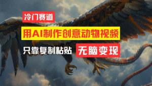 用AI制作创意动物视频,简单操作,月入过万【揭秘】-葛仙仙资源库