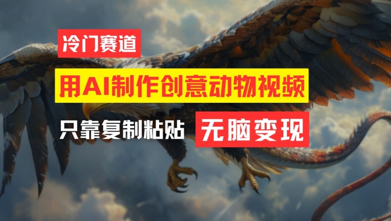 用AI制作创意动物视频，简单操作，月入过万【揭秘】-葛仙仙资源库
