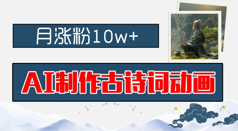 AI制作古诗词动画，月涨粉10w+，早教领域的财富机遇，保姆级教程，新手小白可轻松上手【揭秘】-葛仙仙资源库