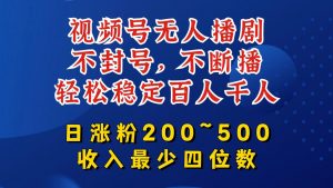 视频号无人播剧,不封号,不断播,轻松稳定百人千人,日涨粉200~500,收入最少四位数【揭秘】-葛仙仙资源库