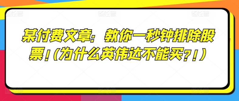 某付费文章：教你一秒钟排除股票!(为什么英伟达不能买?!)-葛仙仙资源库
