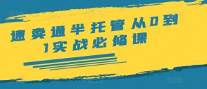 速卖通半托管从0到1实战必修课,开店/产品发布/选品/发货/广告/规则/ERP/干货等-葛仙仙资源库