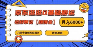 京东逛逛0基础搬运、视频带货【赚佣金】月入6000+【揭秘】-葛仙仙资源库
