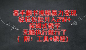 靠手翻书视频暴力变现,轻轻松松月入2W+,保姆式教学,无脑执行就行了(附:工具+教程)【揭秘】-葛仙仙资源库