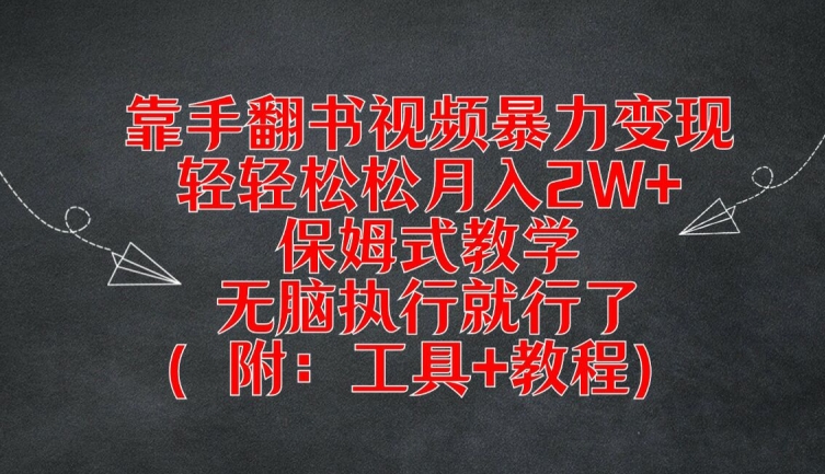 靠手翻书视频暴力变现，轻轻松松月入2W+，保姆式教学，无脑执行就行了(附：工具+教程)【揭秘】-葛仙仙资源库