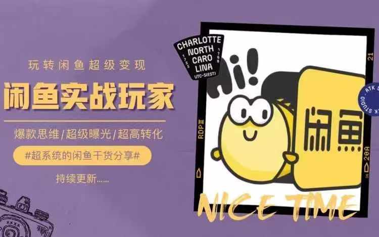 从0到1系统玩转闲鱼变现，教你核心选品思维，提升产品曝光及转化率-葛仙仙资源库