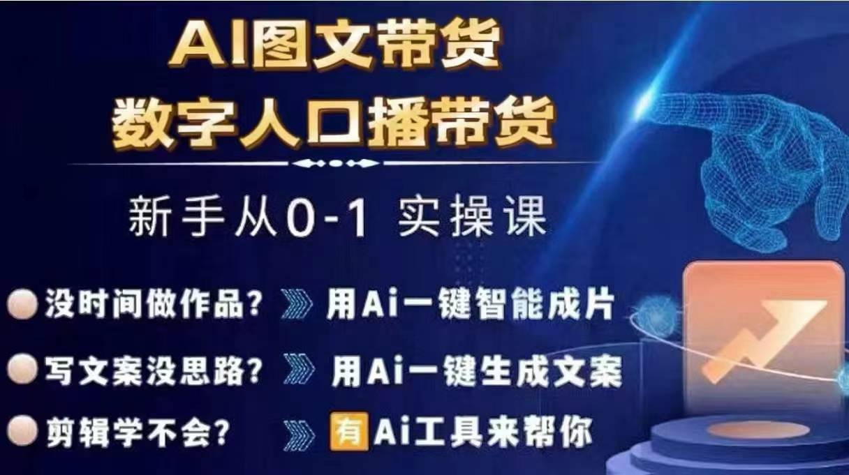 Ai图文带货+数字人口播带货，从0~1实操体系课-葛仙仙资源库