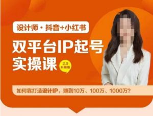 双平台IP起号实操营,教你如何靠打造设计IP,赚到10万、100万、1000万?-葛仙仙资源库