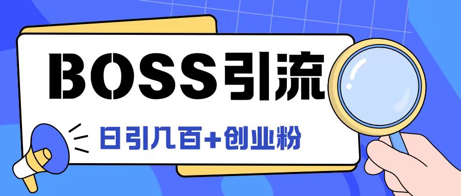 Boss直聘引流创业粉最新玩法日引100+创业粉【揭秘】-葛仙仙资源库