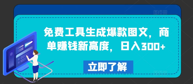 免费工具生成爆款图文，商单赚钱新高度，日入300+【揭秘】-葛仙仙资源库