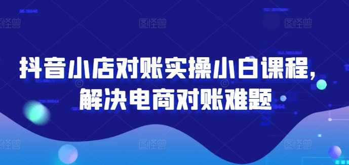 2024图文带货训练营，​普通人实现逆袭的流量+变现密码-葛仙仙资源库