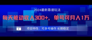 2024最新得物靠谱玩法，每天被动收入300+，单号可月入1万，可多号操作【揭秘】-葛仙仙资源库