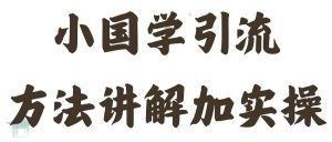 国学引流方法实操教学,日加50个精准粉【揭秘】-葛仙仙资源库