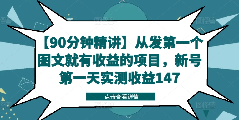 【90分钟精讲】从发第一个图文就有收益的项目，新号第一天实测收益147-葛仙仙资源库