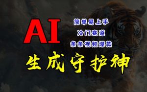 短视频冷门赛道,AI一键生成守护神,条条视频爆款,简单易上手,轻松获取睡后收入【揭秘】-葛仙仙资源库