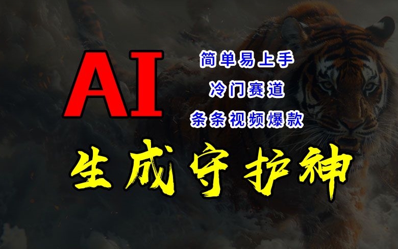 短视频冷门赛道，AI一键生成守护神，条条视频爆款，简单易上手，轻松获取睡后收入【揭秘】-葛仙仙资源库