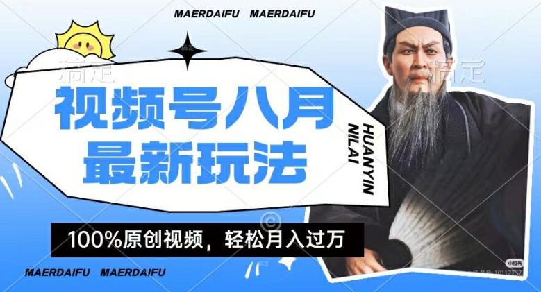 利用人物传记视频，赚视频号分成计划收益，操作简单，轻松月入过W【揭秘】-葛仙仙资源库