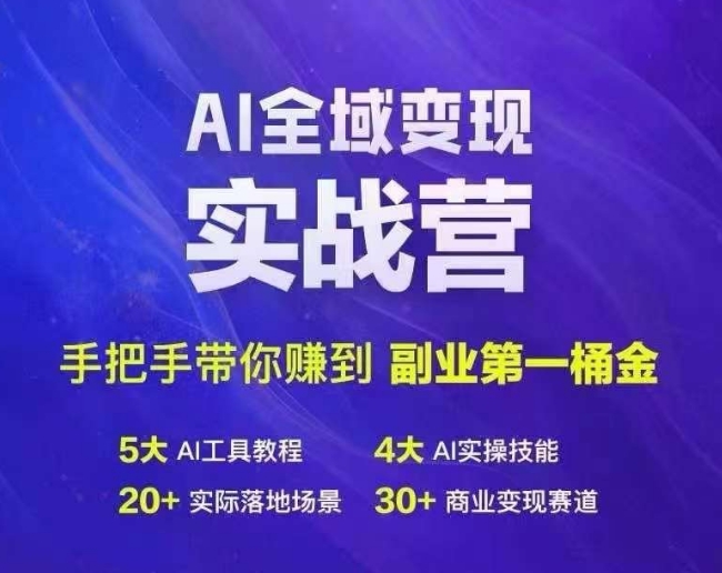 Ai全域变现实战营，手把手带你赚到副业第1桶金-葛仙仙资源库