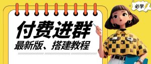 付费进群系统搭建教程,手把手课程【源码+技术+课程】【揭秘】-葛仙仙资源库