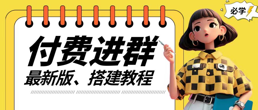 付费进群系统搭建教程，手把手课程【源码+技术+课程】【揭秘】-葛仙仙资源库
