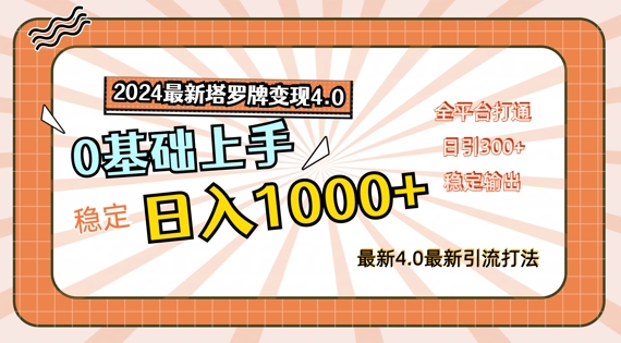 2024最新塔罗牌变现4.0，稳定日入1k+，零基础上手，全平台打通【揭秘】-葛仙仙资源库