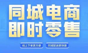 同城电商全套线上直播运营课程,6月+8月新课,同城电商风口,抓住创造财富自由-葛仙仙资源库