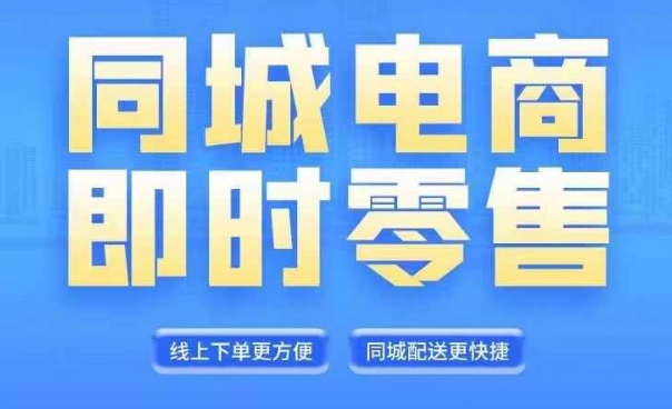 同城电商全套线上直播运营课程，6月+8月新课，同城电商风口，抓住创造财富自由-葛仙仙资源库