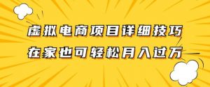 虚拟电商项目详细拆解,兼职全职都可做,每天单账号300+轻轻松松【揭秘】-葛仙仙资源库