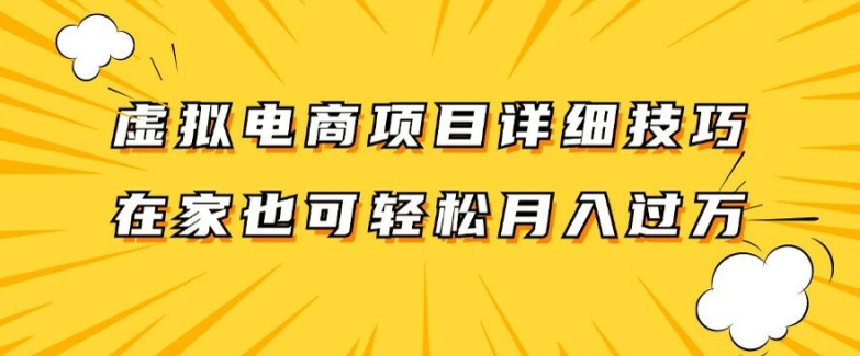 虚拟电商项目详细拆解，兼职全职都可做，每天单账号300+轻轻松松【揭秘】-葛仙仙资源库
