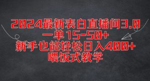 2024最新表白直播间3.0,一单15-50+,新手也能轻松日入400+,喂饭式教学【揭秘】-葛仙仙资源库