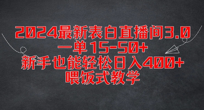 2024最新表白直播间3.0，一单15-50+，新手也能轻松日入400+，喂饭式教学【揭秘】-葛仙仙资源库