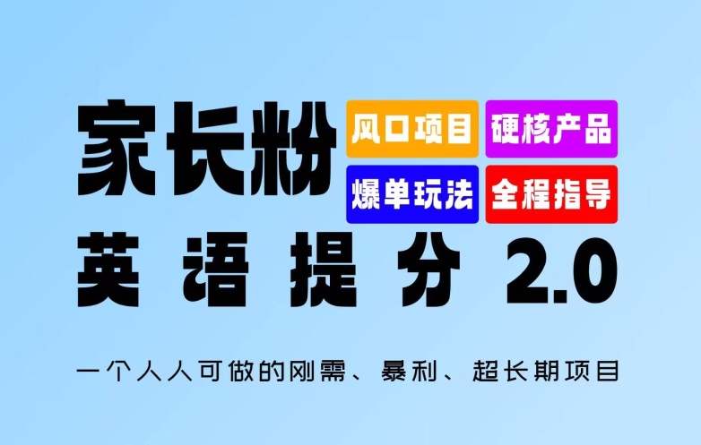 家长粉：英语提分 2.0，一个人人可做的刚需、暴利、超长期项目【揭秘】-葛仙仙资源库
