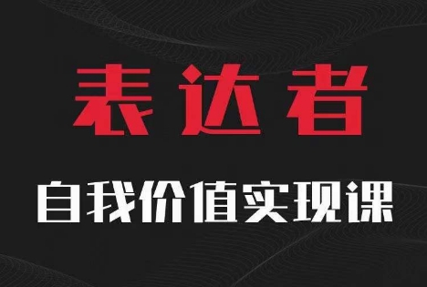 【表达者】自我价值实现课，思辨盛宴极致表达-葛仙仙资源库