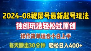 08月视频号最新起号玩法，独特方法过原创日入三位数轻轻松松【揭秘】-葛仙仙资源库