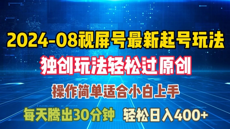 08月视频号最新起号玩法，独特方法过原创日入三位数轻轻松松【揭秘】-葛仙仙资源库
