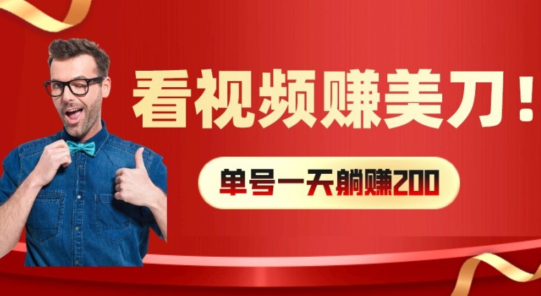 看视频赚美刀：每小时40+，多号矩阵可放大收益【揭秘】-葛仙仙资源库