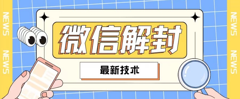 2024最新微信解封教程，此课程适合百分之九十的人群，可自用贩卖-葛仙仙资源库