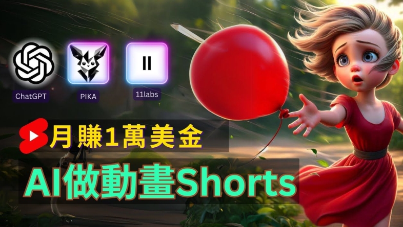 轻松制作皮克斯风格人生故事短视频，免费AI助你月入上万【揭秘】-葛仙仙资源库