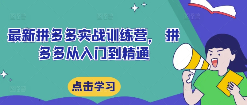 最新拼多多实战训练营， 拼多多从入门到精通-葛仙仙资源库