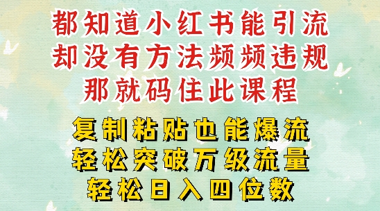 小红书靠复制粘贴一周突破万级流量池干货，以减肥为例，每天稳定引流变现四位数【揭秘】-葛仙仙资源库