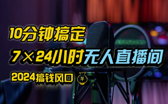 抖音无人直播带货详细操作，含防封、不实名开播、0粉开播技术，全网独家项目，24小时必出单【揭秘】-葛仙仙资源库