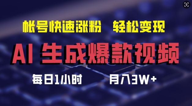 AI生成爆款视频，助你帐号快速涨粉，轻松月入3W+【揭秘】-葛仙仙资源库